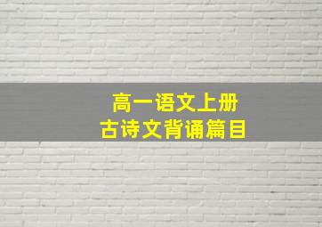 高一语文上册古诗文背诵篇目