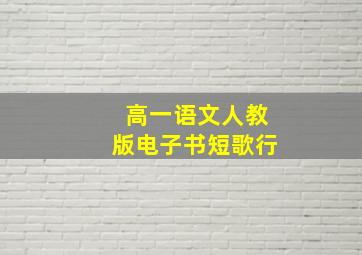 高一语文人教版电子书短歌行