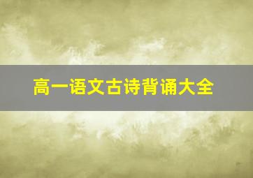 高一语文古诗背诵大全