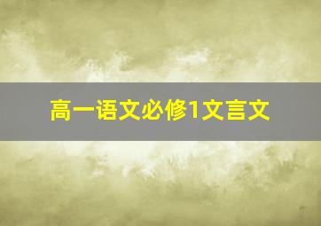 高一语文必修1文言文