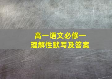 高一语文必修一理解性默写及答案