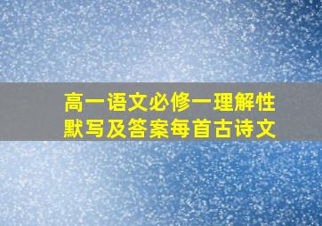 高一语文必修一理解性默写及答案每首古诗文