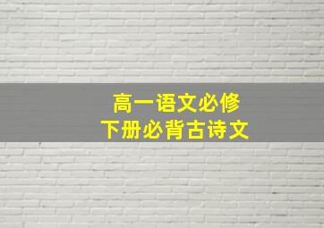 高一语文必修下册必背古诗文