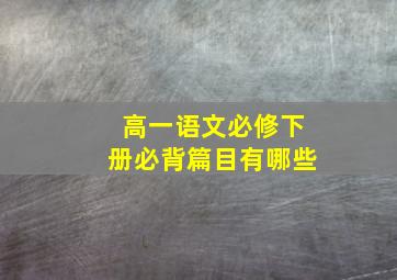 高一语文必修下册必背篇目有哪些