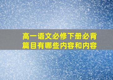 高一语文必修下册必背篇目有哪些内容和内容