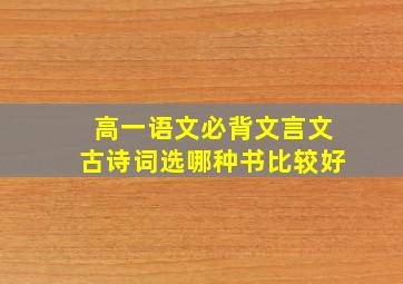 高一语文必背文言文古诗词选哪种书比较好