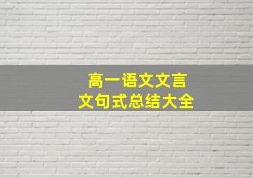 高一语文文言文句式总结大全