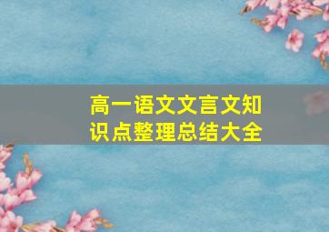 高一语文文言文知识点整理总结大全