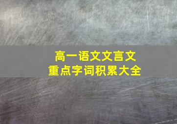 高一语文文言文重点字词积累大全