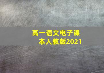 高一语文电子课本人教版2021