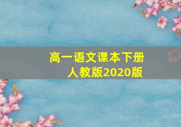 高一语文课本下册人教版2020版