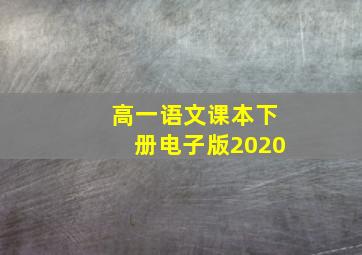 高一语文课本下册电子版2020