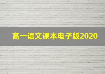 高一语文课本电子版2020