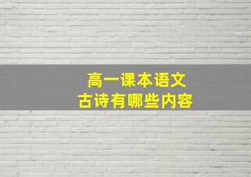 高一课本语文古诗有哪些内容