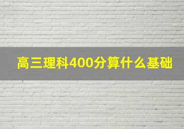 高三理科400分算什么基础