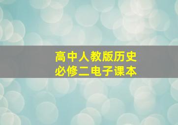 高中人教版历史必修二电子课本