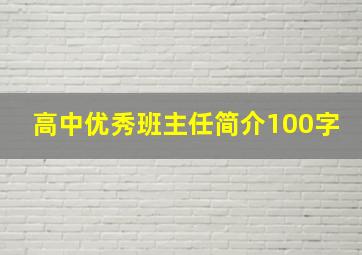 高中优秀班主任简介100字