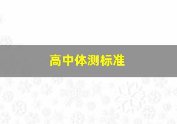 高中体测标准