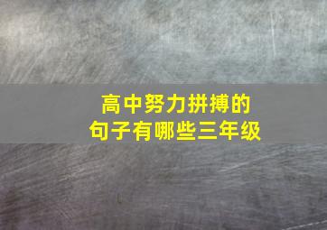 高中努力拼搏的句子有哪些三年级