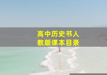 高中历史书人教版课本目录