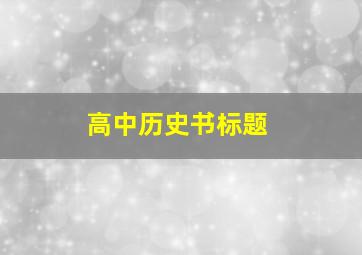 高中历史书标题