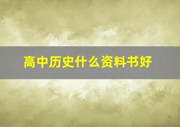 高中历史什么资料书好