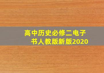 高中历史必修二电子书人教版新版2020