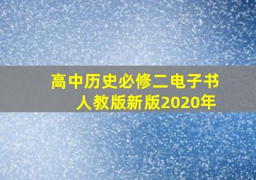 高中历史必修二电子书人教版新版2020年