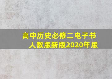 高中历史必修二电子书人教版新版2020年版