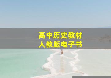 高中历史教材人教版电子书