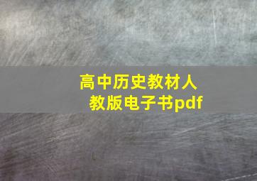 高中历史教材人教版电子书pdf