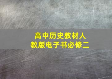 高中历史教材人教版电子书必修二