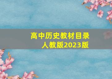 高中历史教材目录人教版2023版