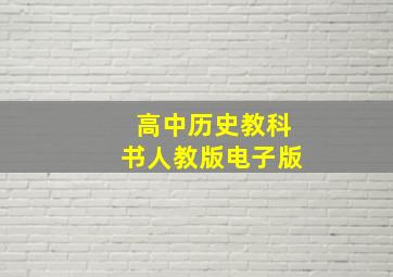 高中历史教科书人教版电子版