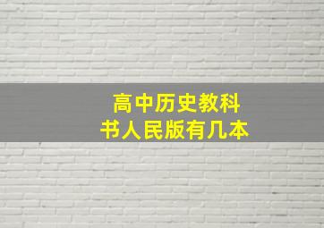 高中历史教科书人民版有几本