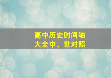 高中历史时间轴大全中、世对照