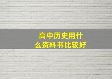 高中历史用什么资料书比较好