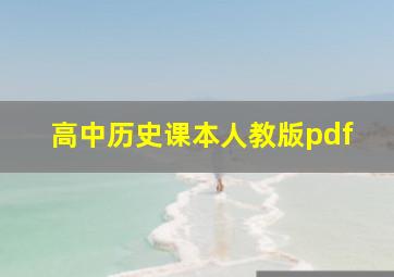 高中历史课本人教版pdf