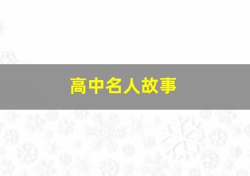 高中名人故事