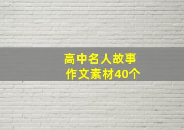 高中名人故事作文素材40个