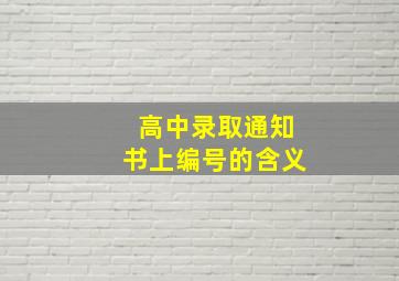 高中录取通知书上编号的含义