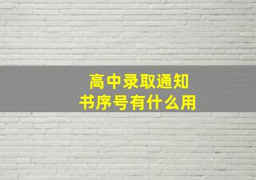 高中录取通知书序号有什么用