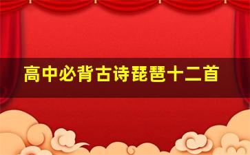 高中必背古诗琵琶十二首