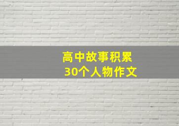 高中故事积累30个人物作文