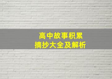 高中故事积累摘抄大全及解析