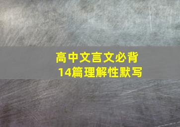 高中文言文必背14篇理解性默写