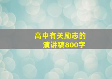 高中有关励志的演讲稿800字