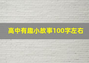 高中有趣小故事100字左右