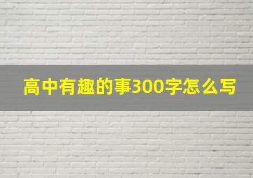 高中有趣的事300字怎么写