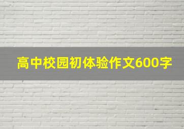 高中校园初体验作文600字